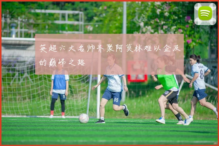 英超六大名帅齐聚阿莫林难以企及的巅峰之路