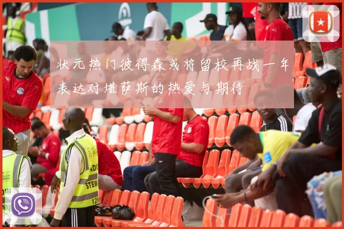 状元热门彼得森或将留校再战一年表达对堪萨斯的热爱与期待