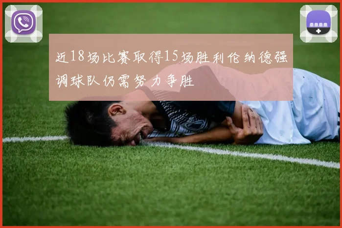 近18场比赛取得15场胜利伦纳德强调球队仍需努力争胜