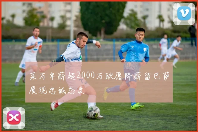 莱万年薪超2000万欧愿降薪留巴萨展现忠诚态度