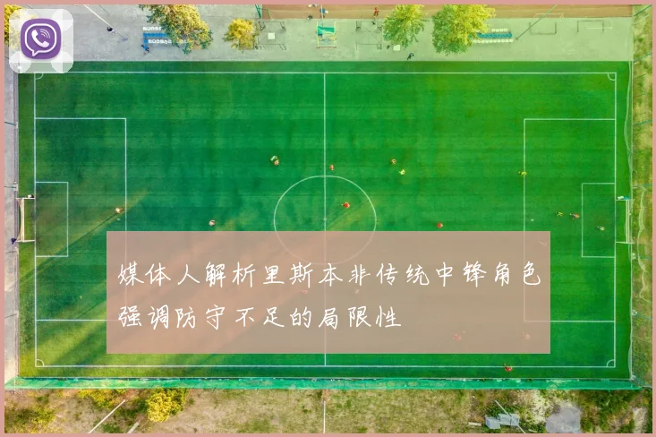 媒体人解析里斯本非传统中锋角色强调防守不足的局限性