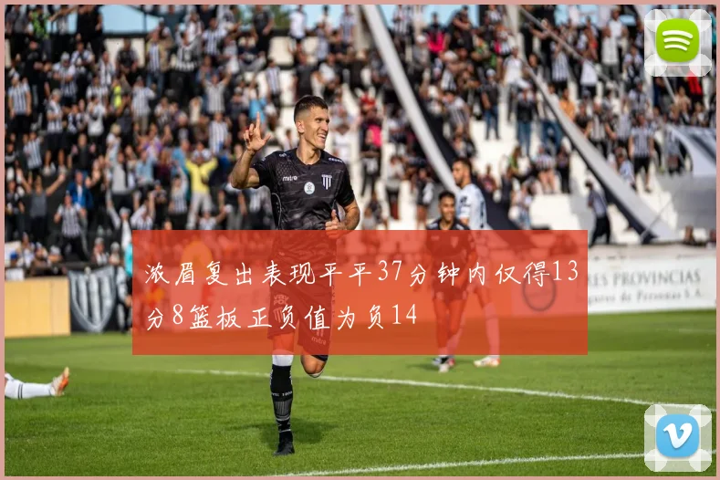浓眉复出表现平平37分钟内仅得13分8篮板正负值为负14