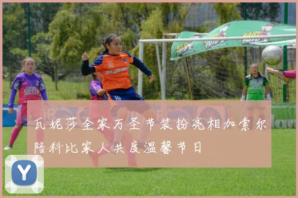 瓦妮莎全家万圣节装扮亮相加索尔陪科比家人共度温馨节日