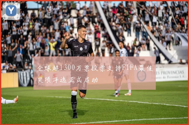 全球超1300万票投票支持FIFA最佳奖项评选正式启动
