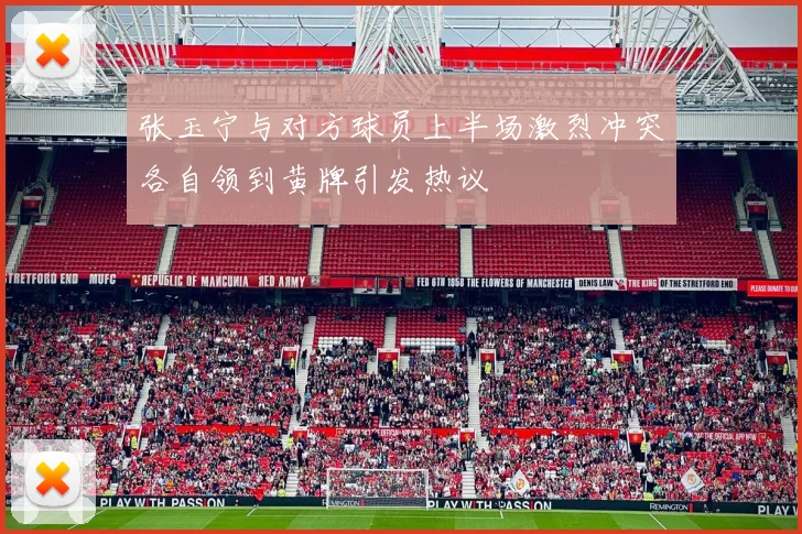 张玉宁与对方球员上半场激烈冲突各自领到黄牌引发热议