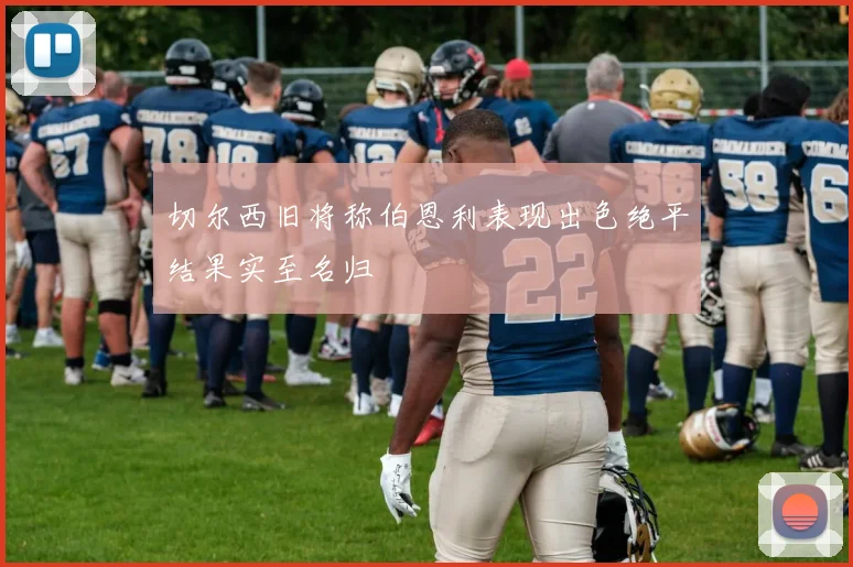切尔西旧将称伯恩利表现出色绝平结果实至名归