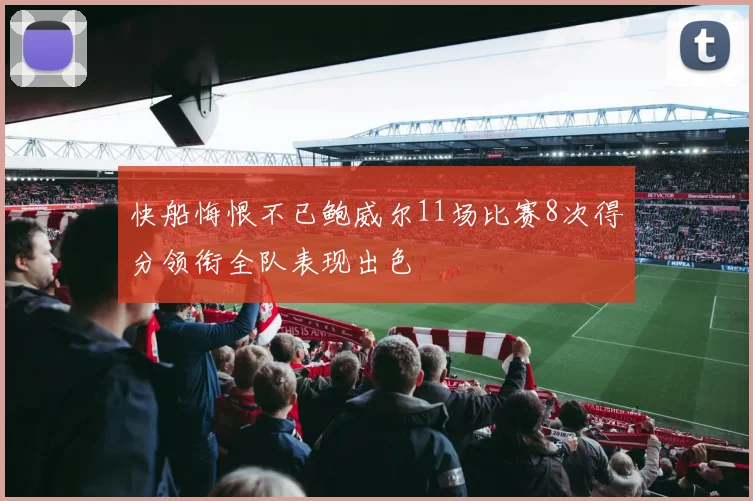 快船悔恨不已鲍威尔11场比赛8次得分领衔全队表现出色